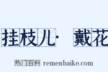 挂枝儿·戴花是什么意思的图片